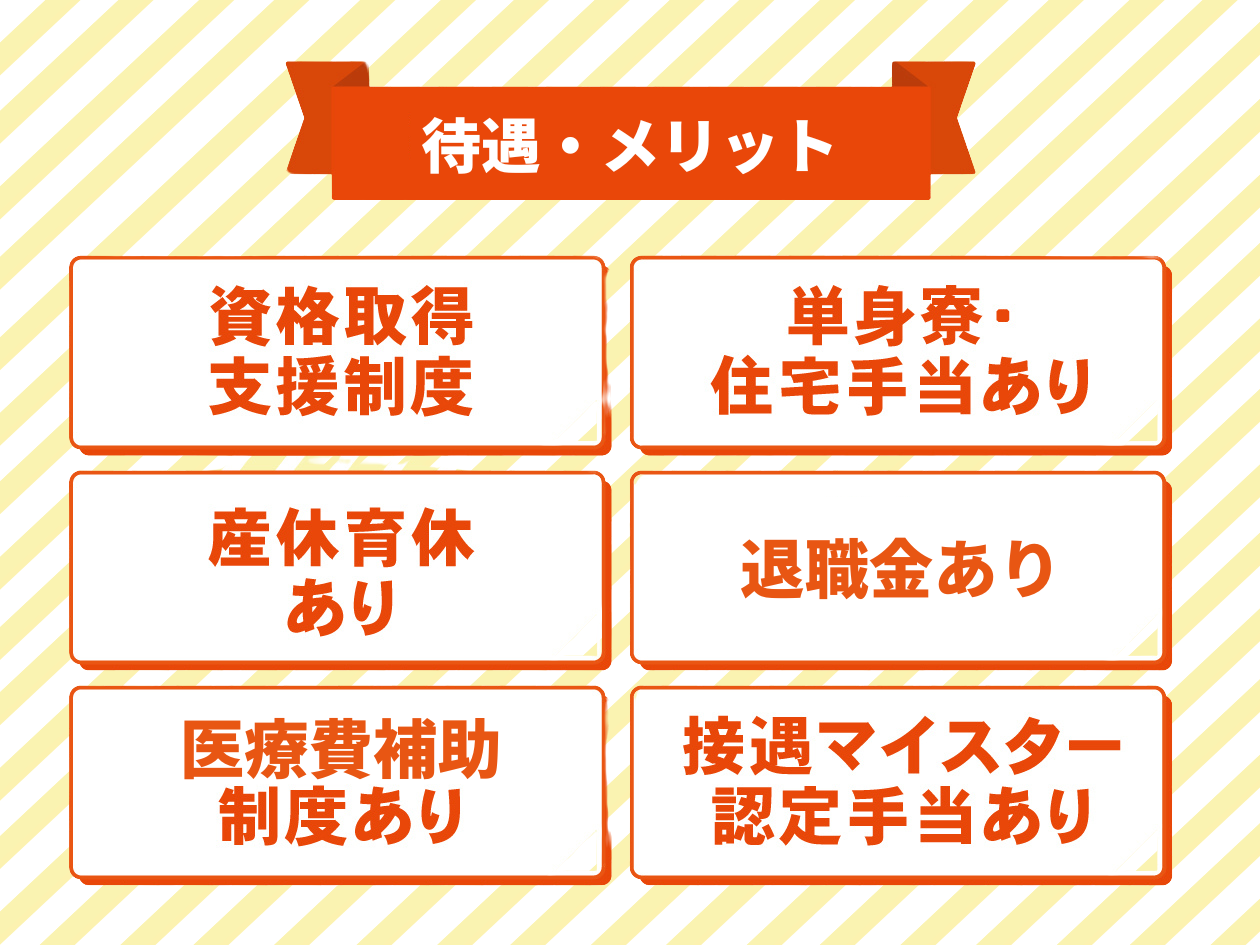 ＜待遇・メリット＞