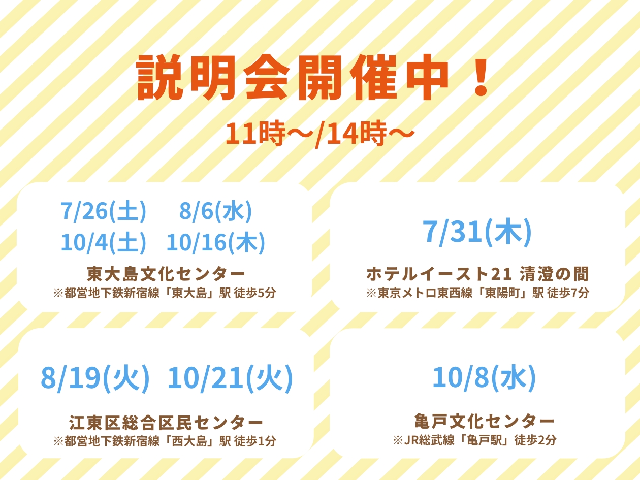 ＜説明会日程＞