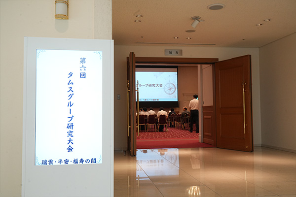 🔬タムス研究大会が開催されました！🔬
